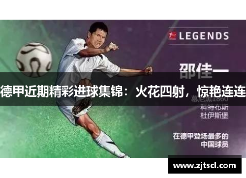 德甲近期精彩进球集锦：火花四射，惊艳连连