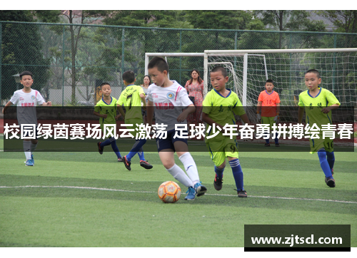 校园绿茵赛场风云激荡 足球少年奋勇拼搏绘青春