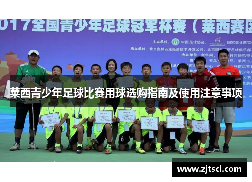 莱西青少年足球比赛用球选购指南及使用注意事项