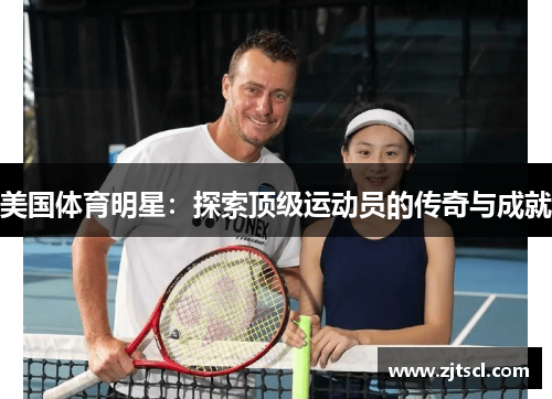 美国体育明星：探索顶级运动员的传奇与成就