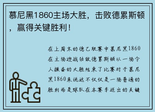 慕尼黑1860主场大胜，击败德累斯顿，赢得关键胜利！