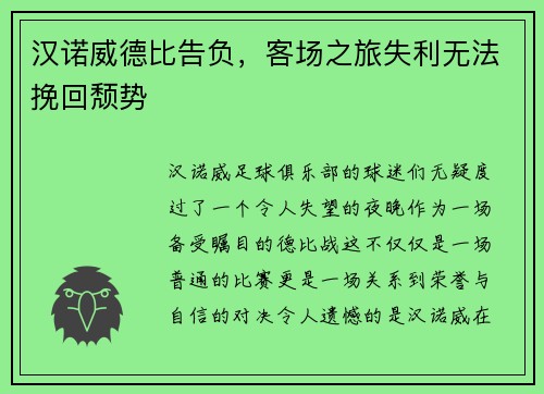 汉诺威德比告负，客场之旅失利无法挽回颓势