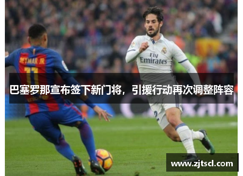 巴塞罗那宣布签下新门将，引援行动再次调整阵容