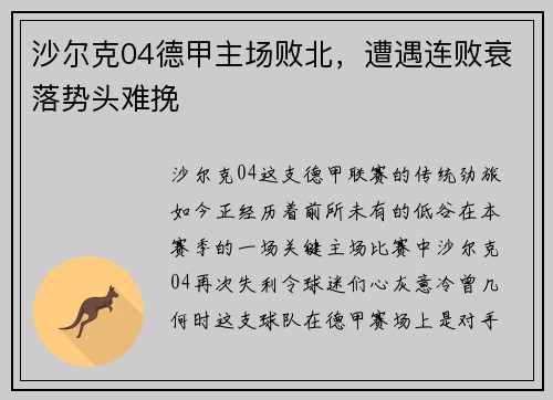 沙尔克04德甲主场败北，遭遇连败衰落势头难挽