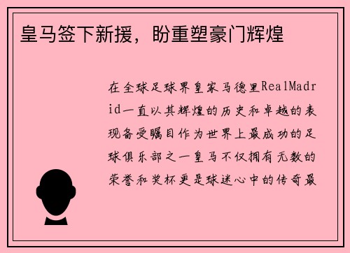 皇马签下新援，盼重塑豪门辉煌