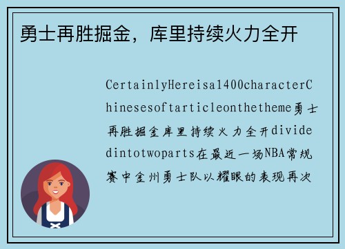 勇士再胜掘金，库里持续火力全开