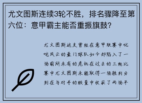 尤文图斯连续3轮不胜，排名骤降至第六位：意甲霸主能否重振旗鼓？
