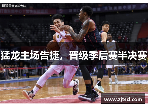 猛龙主场告捷，晋级季后赛半决赛