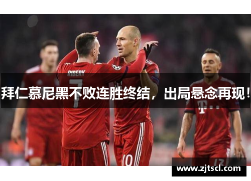 拜仁慕尼黑不败连胜终结，出局悬念再现！