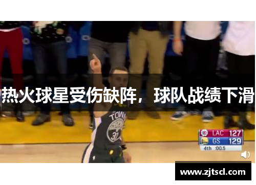 热火球星受伤缺阵，球队战绩下滑