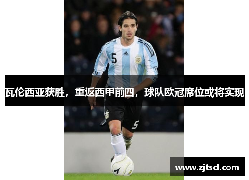 瓦伦西亚获胜，重返西甲前四，球队欧冠席位或将实现