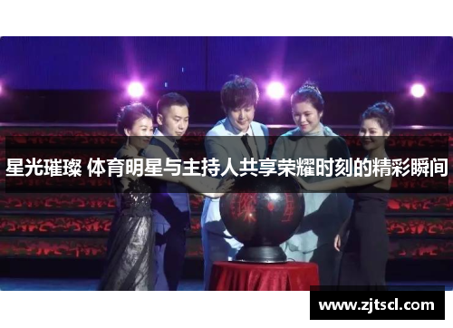 星光璀璨 体育明星与主持人共享荣耀时刻的精彩瞬间