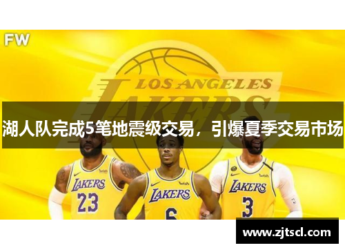 湖人队完成5笔地震级交易，引爆夏季交易市场