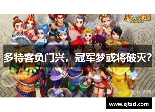 多特客负门兴，冠军梦或将破灭？