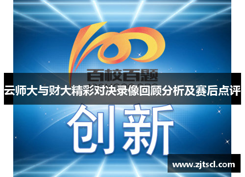 云师大与财大精彩对决录像回顾分析及赛后点评
