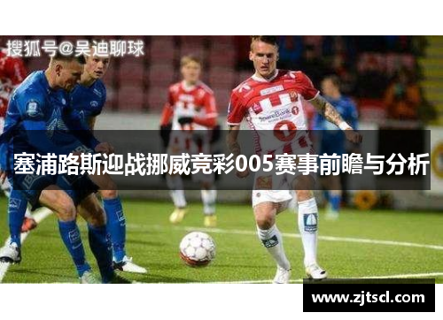 塞浦路斯迎战挪威竞彩005赛事前瞻与分析
