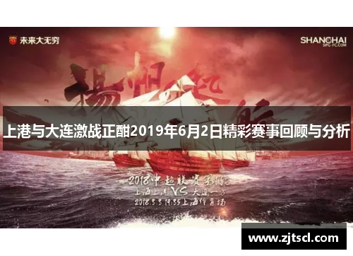 上港与大连激战正酣2019年6月2日精彩赛事回顾与分析