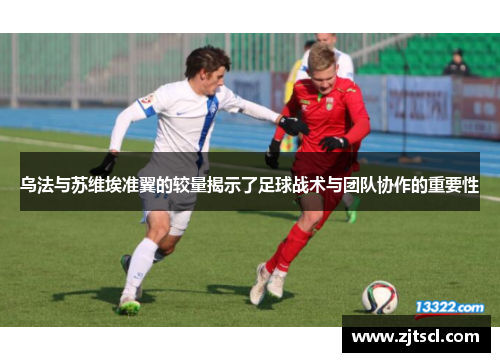 乌法与苏维埃准翼的较量揭示了足球战术与团队协作的重要性