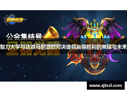 智力大学与达迦马的激烈对决谁将赢得胜利的荣耀与未来