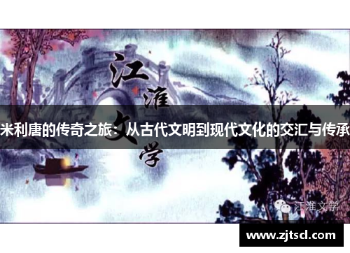 米利唐的传奇之旅：从古代文明到现代文化的交汇与传承