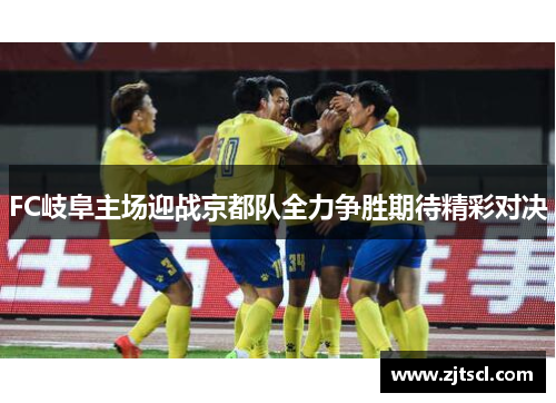 FC岐阜主场迎战京都队全力争胜期待精彩对决