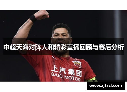 中超天海对阵人和精彩直播回顾与赛后分析
