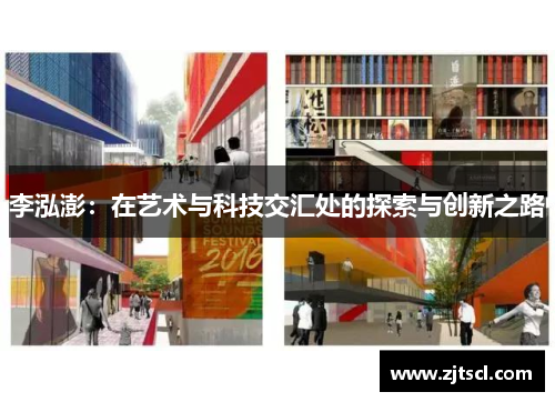 李泓澎：在艺术与科技交汇处的探索与创新之路