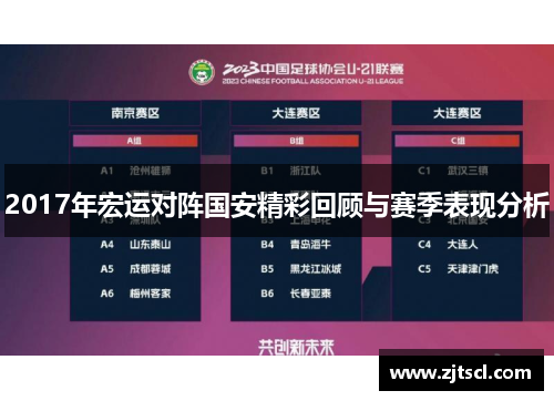 2017年宏运对阵国安精彩回顾与赛季表现分析