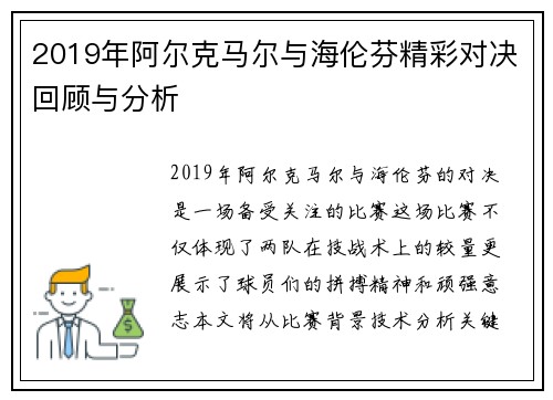 2019年阿尔克马尔与海伦芬精彩对决回顾与分析