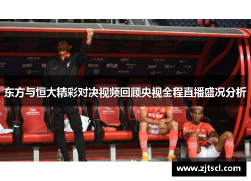 东方与恒大精彩对决视频回顾央视全程直播盛况分析