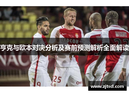 亨克与欧本对决分析及赛前预测解析全面解读