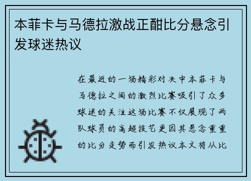 本菲卡与马德拉激战正酣比分悬念引发球迷热议