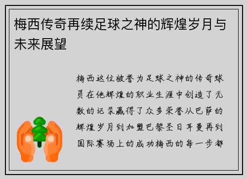 梅西传奇再续足球之神的辉煌岁月与未来展望