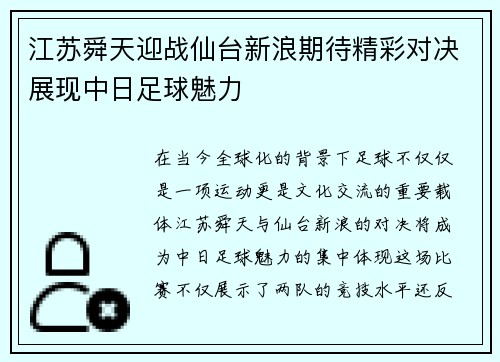 江苏舜天迎战仙台新浪期待精彩对决展现中日足球魅力