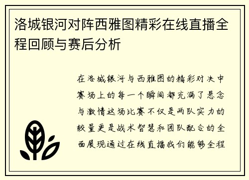 洛城银河对阵西雅图精彩在线直播全程回顾与赛后分析