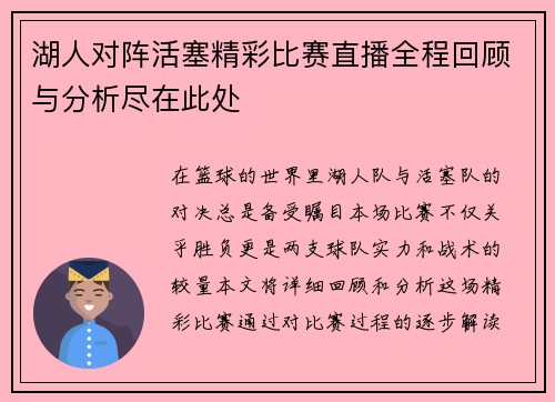 湖人对阵活塞精彩比赛直播全程回顾与分析尽在此处