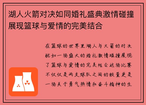 湖人火箭对决如同婚礼盛典激情碰撞展现篮球与爱情的完美结合