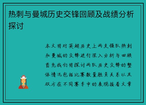 热刺与曼城历史交锋回顾及战绩分析探讨
