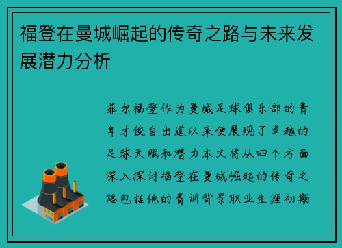 福登在曼城崛起的传奇之路与未来发展潜力分析