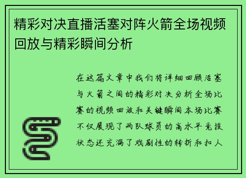 精彩对决直播活塞对阵火箭全场视频回放与精彩瞬间分析