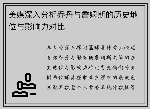 美媒深入分析乔丹与詹姆斯的历史地位与影响力对比