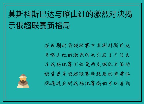 莫斯科斯巴达与喀山红的激烈对决揭示俄超联赛新格局
