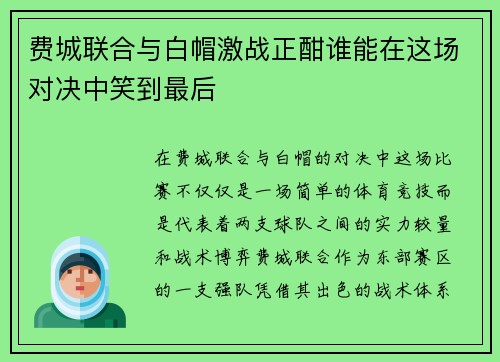 费城联合与白帽激战正酣谁能在这场对决中笑到最后