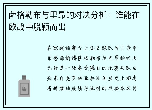 萨格勒布与里昂的对决分析：谁能在欧战中脱颖而出