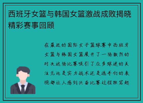 西班牙女篮与韩国女篮激战成败揭晓精彩赛事回顾