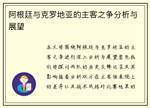 阿根廷与克罗地亚的主客之争分析与展望