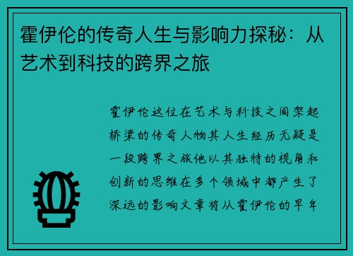 霍伊伦的传奇人生与影响力探秘：从艺术到科技的跨界之旅