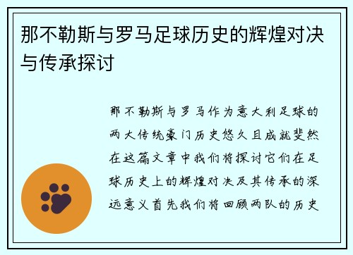 那不勒斯与罗马足球历史的辉煌对决与传承探讨