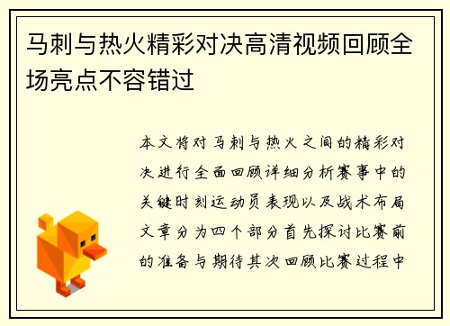 马刺与热火精彩对决高清视频回顾全场亮点不容错过